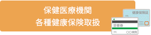 保健医療機関　各種健康保険取扱