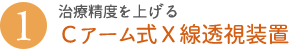 治療精度を上げる Cアーム式X線透視装置
