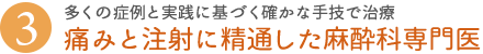 多くの症例と実践に基づく確かな手技で治療 痛みと注射に精通した麻酔科専門医