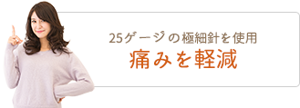 痛みを軽減
