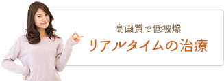 リアルタイムの治療