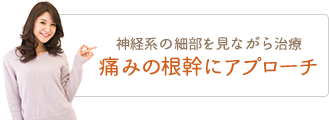 痛みを軽減