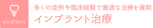 インプラント治療