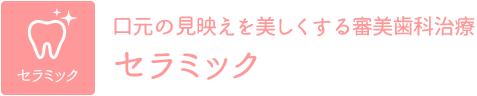 セラミック