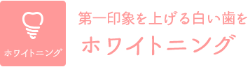 ホワイトニング