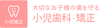小児矯正