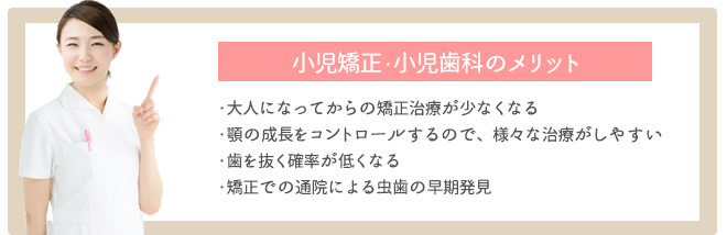 小児歯矯正・小児歯科のメリット