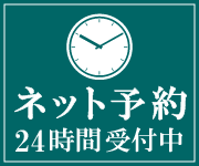 ネット予約24時間受付中