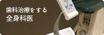 歯科治療をする全身科医