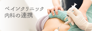 ペインクリニック内科の連携