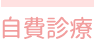 自費診療