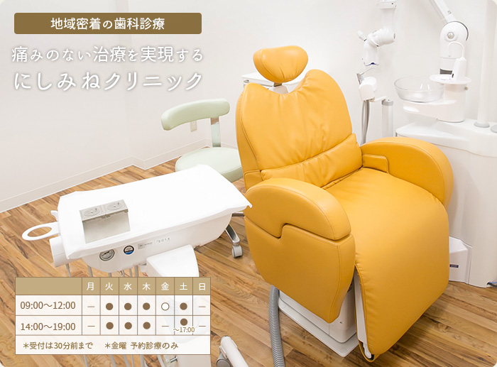 >痛みのない治療を実現する にしみねクリニック
