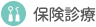 保険診療