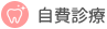 自費診療