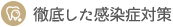 徹底した感染症対策