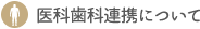 医科歯科連携について