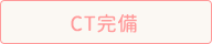 CT完備