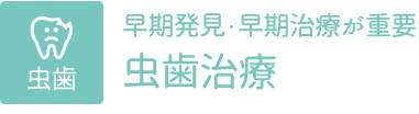 虫歯