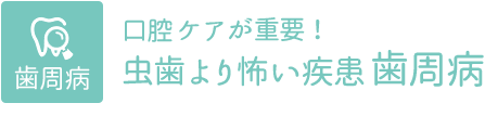 歯周病
