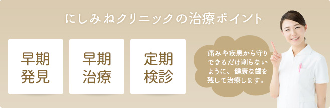 にしみねクリニックの治療ポイント