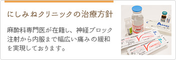 にしみねクリニックの治療方針