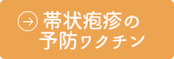 帯状疱疹のワクチン