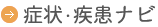 症状・疾患ナビ