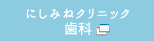 にしみねクリニック 歯科