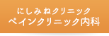にしみねクリニック ペインクリニック内科