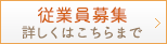 従業員募集