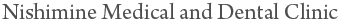 にしみねクリニック