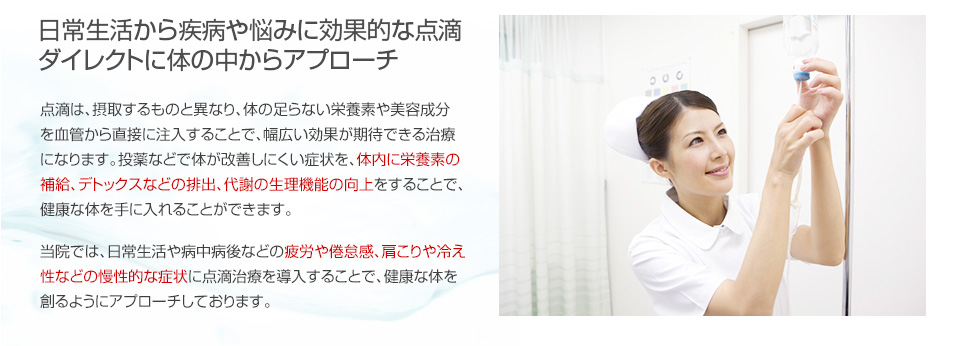 日常生活から疾患や悩みに効果的な点滴 ダイレクトに体の中からアプローチ
