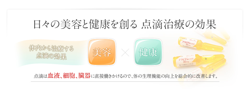 日々の美容と健康を創る 点滴治療の効果