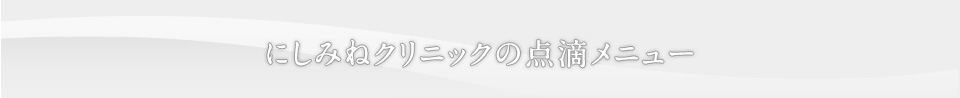 にしみねクリニックの点滴メニュー