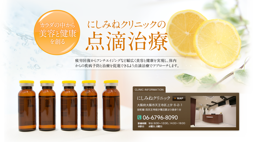 にしみねクリニックの点滴治療